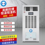 32匹防爆恒温恒湿机