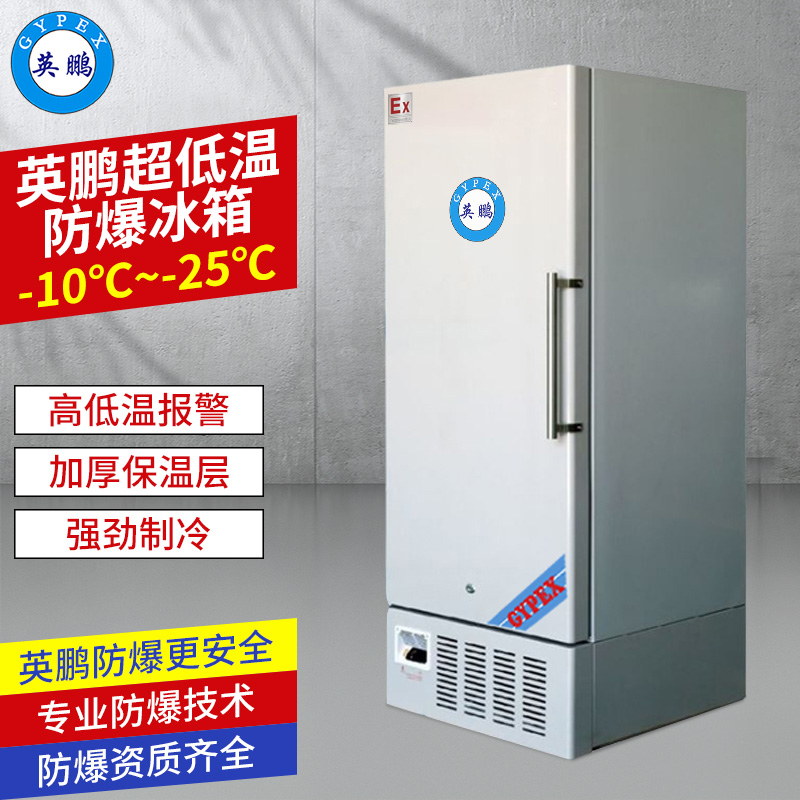 -25℃立式低温防爆冰箱